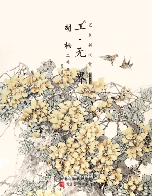 工·无界：艺术新视觉·