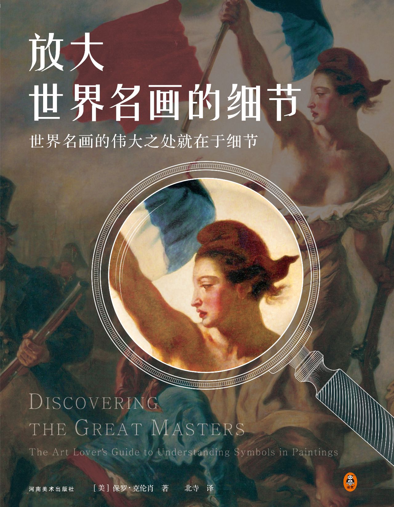 放大世界名画的细节