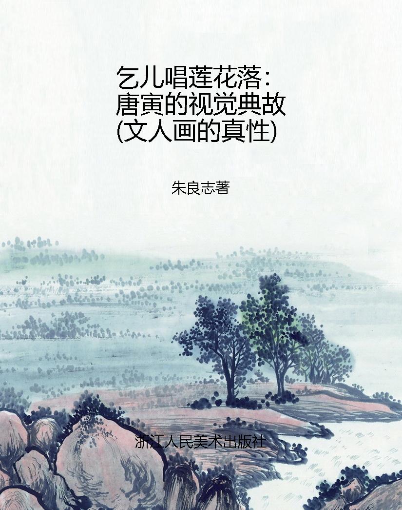 乞儿唱莲花落：唐寅的视