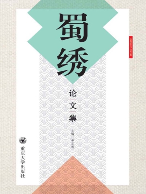 蜀绣论文集