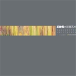 王世佩水彩画艺术