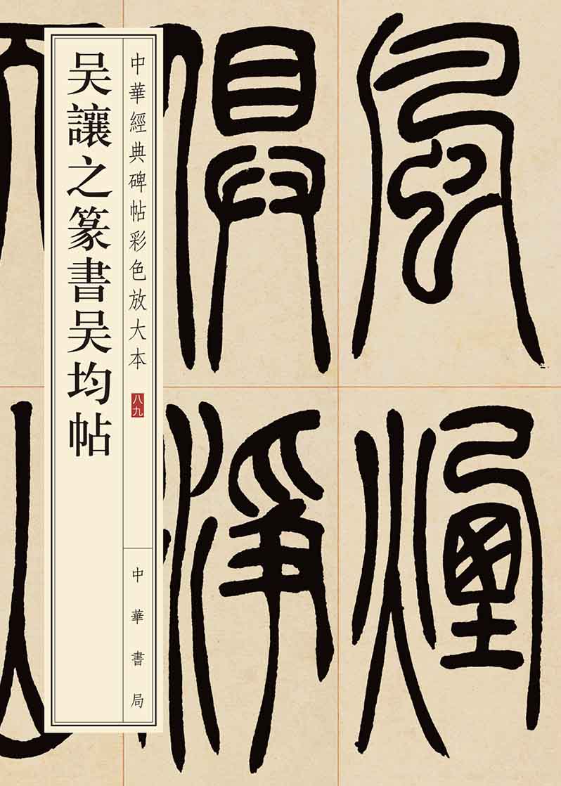 吴让之篆书吴均帖--中