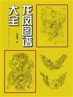 龙凤图谱大全