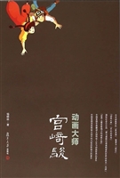 动画大师宫崎骏