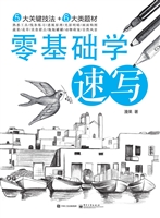 零基础学速写