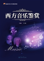 西方音乐鉴赏