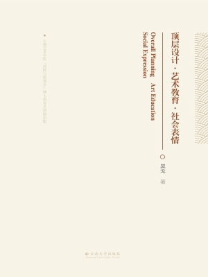 顶层设计·艺术教育·
