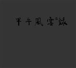 甲午风云录——周京山