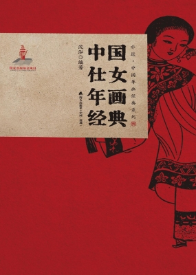 中国仕女年画经典