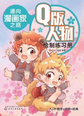 通向漫画家之路·Q版