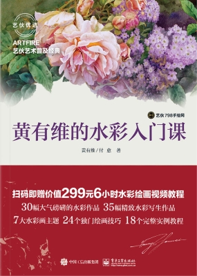 黄有维的水彩入门课