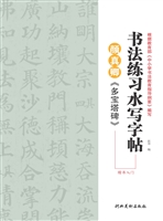 颜真卿《多宝塔碑》 