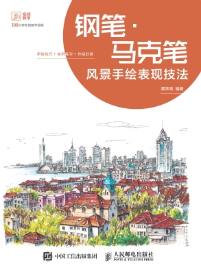 钢笔·马克笔风景手绘