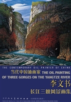 李文书长江三峡风景画