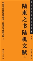 中国历代碑帖选字临本