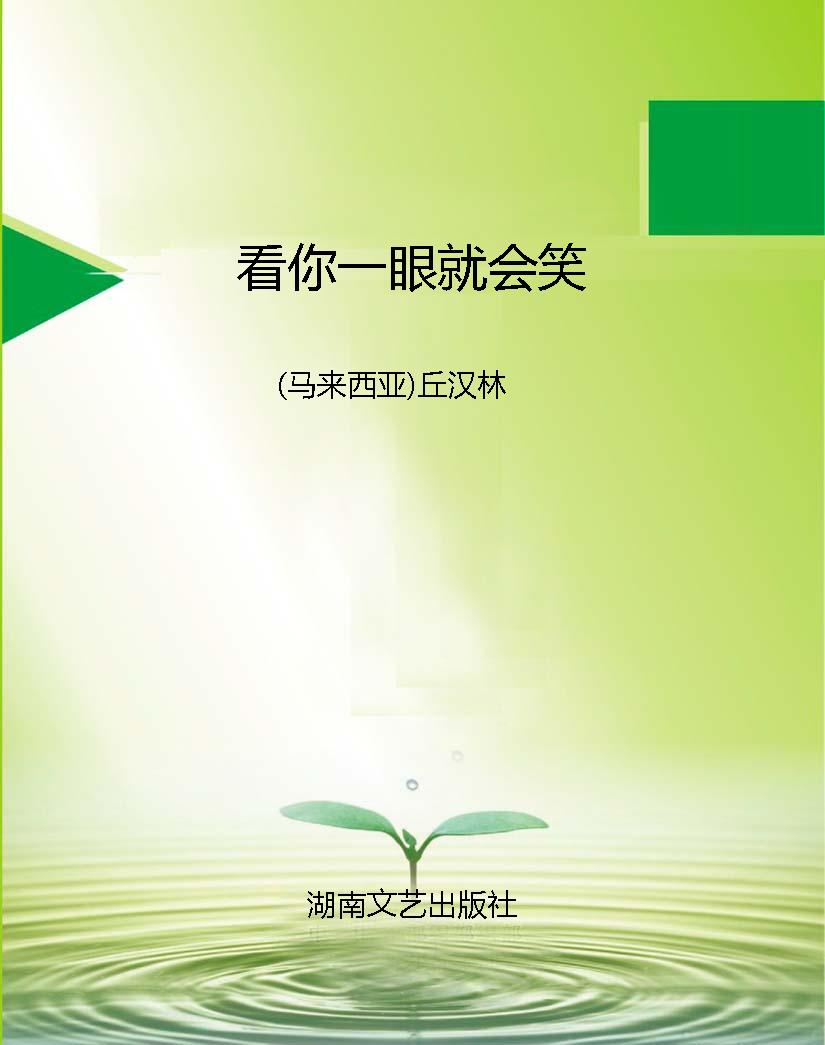 看你一眼就会笑