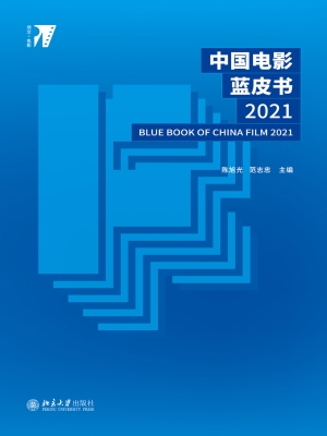 中国电影蓝皮书 2021