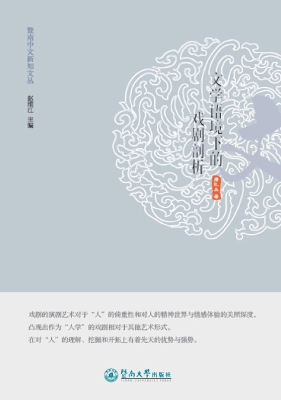 文学语境下的戏剧剖析
