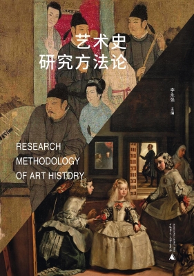 艺术史研究方法论