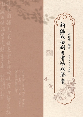 新编戏曲剧目重场戏鉴