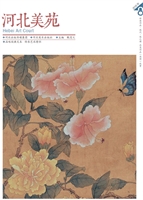 河北美苑（卷9）