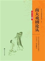 南大戏剧论丛（第十三卷