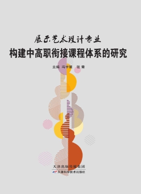 展示艺术设计专业构建