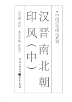 汉晋南北朝印风（中）