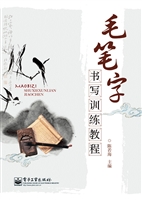 毛笔字书写训练教程