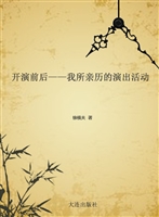开演前后——我所亲历