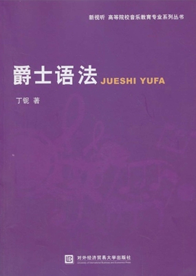 爵士语法