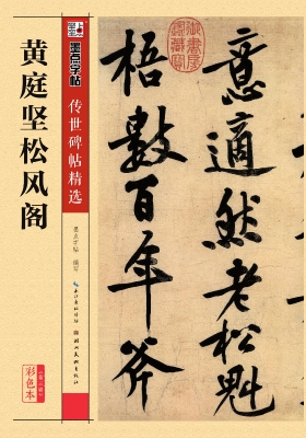 黄庭坚松风阁