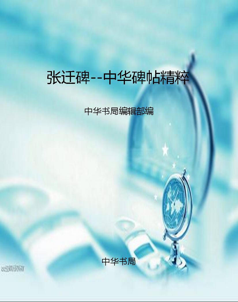 张迁碑--中华碑帖精粹