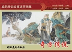 扁鹊传说故事连环画集