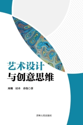 艺术设计与创意思维