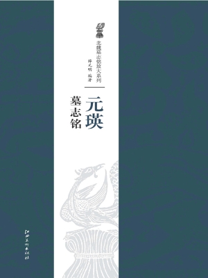 元瑛墓志铭