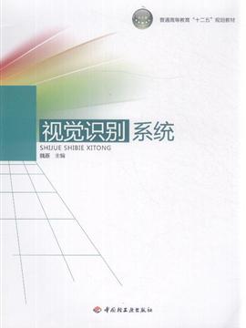 视觉识别系统