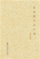 赵跃鹏作品汇集