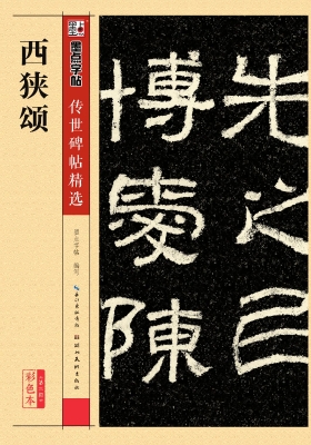 西狭颂