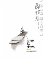 艺术与生活 4——郎绍