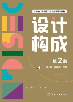 设计构成