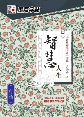 智慧人生·行楷