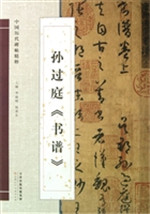 孙过庭《书谱》