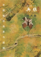 中国画的传承与超越（典