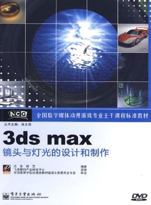 3ds max镜头与灯光的