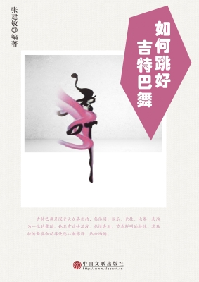 如何跳好吉特巴舞