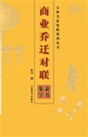 商业乔迁对联——隶书