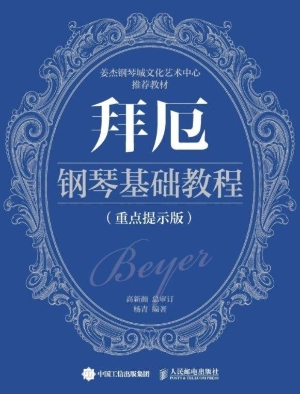 拜厄钢琴基础教程（重点
