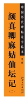中国历代碑帖选字临本