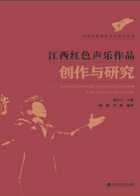 江西红色声乐作品创作